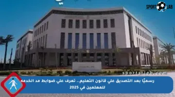 رسميًا بعد التصديق على قانون التعليم.. تعرف على ضوابط مد الخدمة للمعلمين في 2025